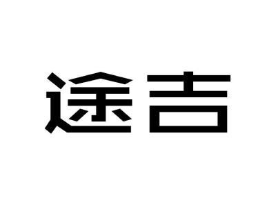 途吉商标转让