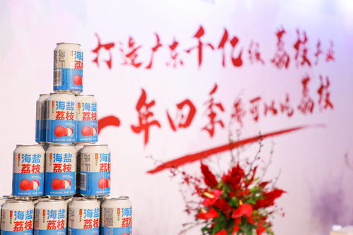 首届冬季荔枝产业大会在广州召开,广药集团 荔小吉 18款产品上市