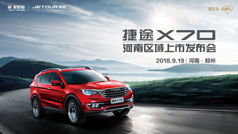 捷途首款suv 车型x70河南正式上市,起售价6.99万元