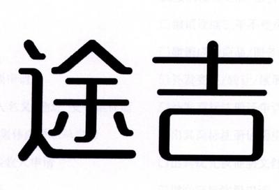 途吉商标查询