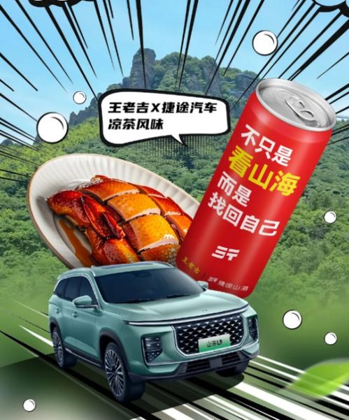 一箱在手,畅游山海 王老吉x捷途汽车联名定制 吉 装箱