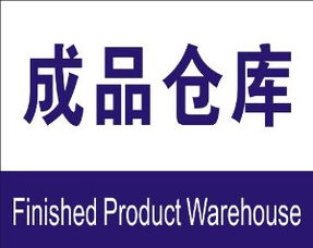 子途 成品 仓库 消防 验厂 安全标识牌 安全 警示 标