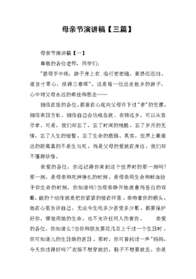 母亲节演讲稿【三篇】_1[推荐]x