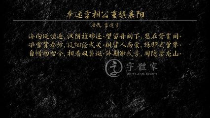 字体古诗词奉送李相公重镇襄阳 叶根友寒食行书叶根友刀锋黑草南构烟波宋南构国尊手写南构葛玉芳行书