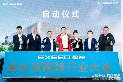 百店开业 共赴星途 吉林奥朗特星途体验中心盛大开业