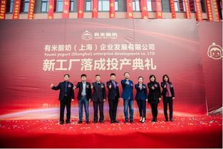 斥资3800万，有米酸奶新工厂投产仪式圆满礼成