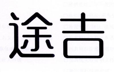 途吉的旅程 一个充满奇迹与探索的故事