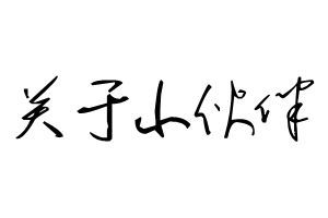 幸有天堂雨崩村，梅里雪山等天明